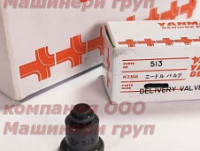 Клапан нагнетательный 129100-51300 513 YANMAR 3TNE68. 3TNE84. 3TNE88